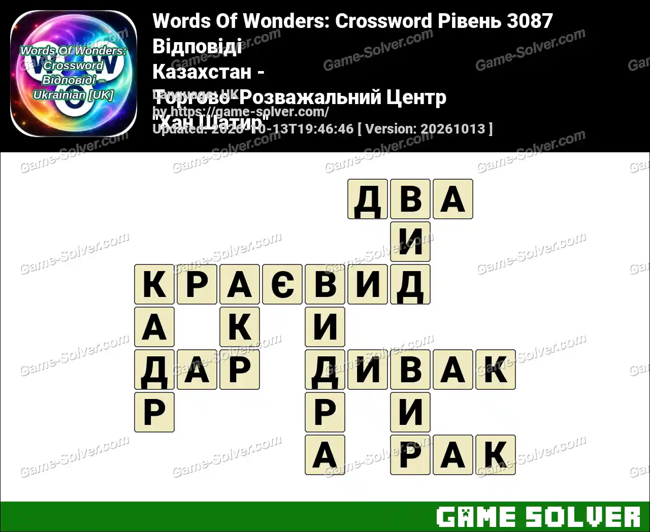 Words Of Wonders: Crossword Рівень 3087 Відповіді – Казахстан – Торгово-Розважальний Центр ”Хан Шатир”